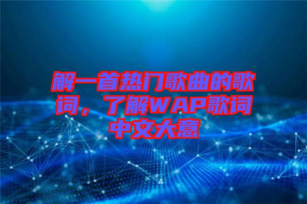 解一首熱門歌曲的歌詞，了解WAP歌詞中文大意