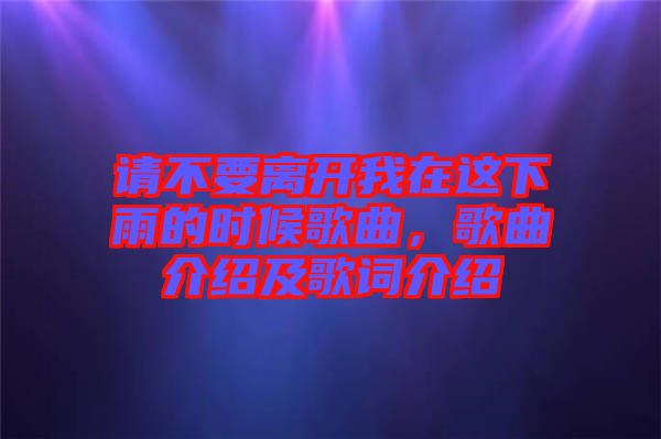請(qǐng)不要離開我在這下雨的時(shí)候歌曲，歌曲介紹及歌詞介紹