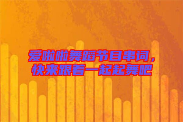 愛啦啦舞蹈節(jié)目串詞，快來跟著一起起舞吧