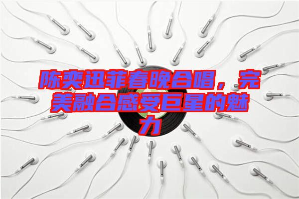 陳奕迅菲春晚合唱，完美融合感受巨星的魅力