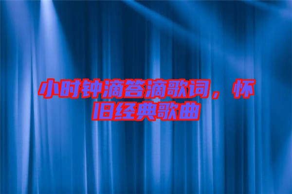 小時(shí)鐘滴答滴歌詞，懷舊經(jīng)典歌曲