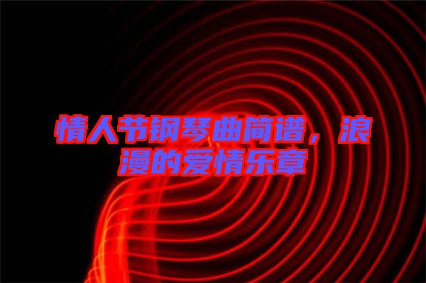 情人節(jié)鋼琴曲簡譜，浪漫的愛情樂章