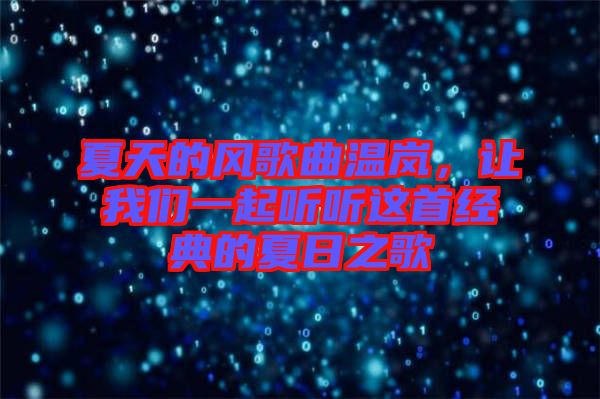 夏天的風歌曲溫嵐，讓我們一起聽聽這首經(jīng)典的夏日之歌