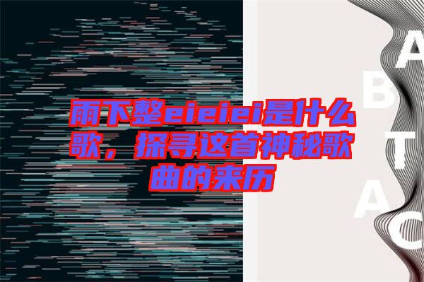 雨下整eieiei是什么歌，探尋這首神秘歌曲的來歷
