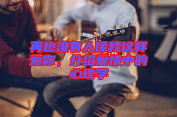 再也沒有人像我這樣愛你，介紹愛情中的心理學