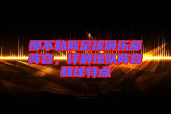 那不勒斯足球俱樂部陣容，詳解球隊陣容和球特點