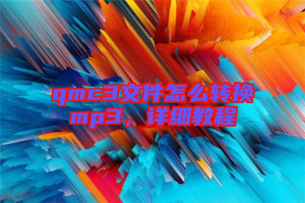 qmc3文件怎么轉(zhuǎn)換mp3，詳細(xì)教程