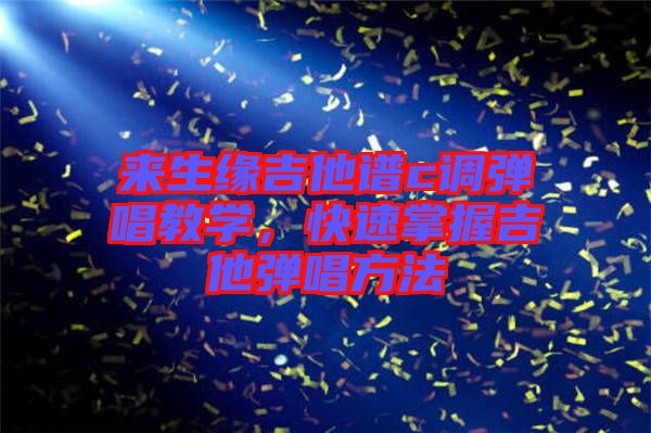 來生緣吉他譜c調彈唱教學，快速掌握吉他彈唱方法