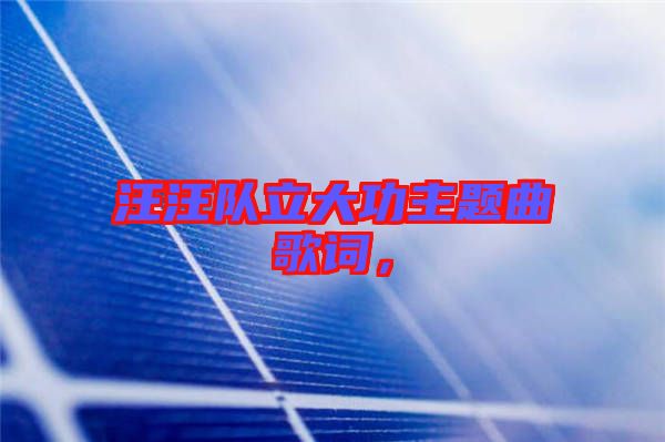 汪汪隊(duì)立大功主題曲歌詞，