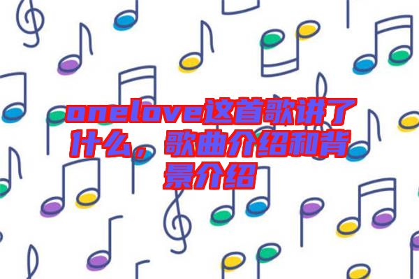onelove這首歌講了什么，歌曲介紹和背景介紹