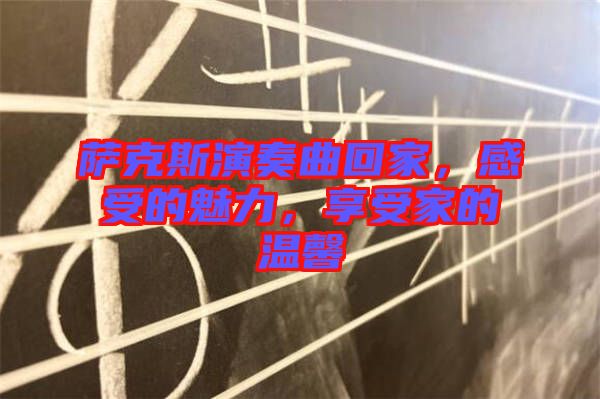 薩克斯演奏曲回家，感受的魅力，享受家的溫馨
