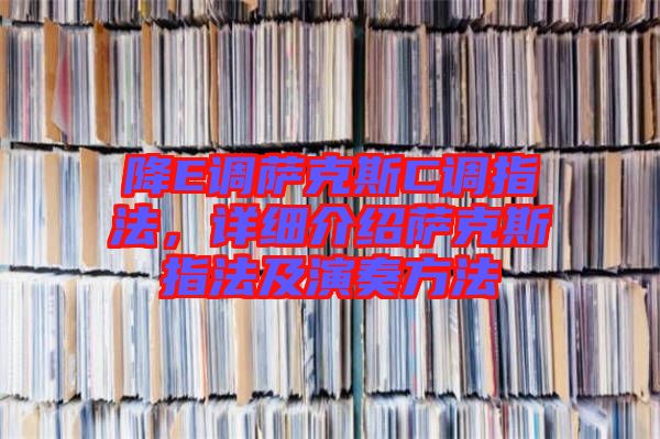 降E調(diào)薩克斯C調(diào)指法，詳細(xì)介紹薩克斯指法及演奏方法