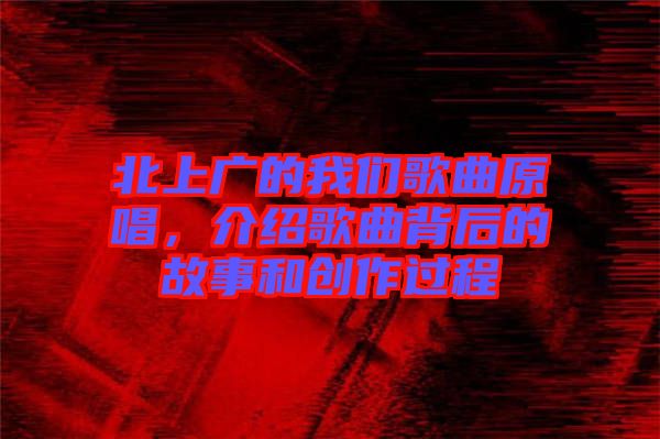 北上廣的我們歌曲原唱，介紹歌曲背后的故事和創(chuàng)作過程