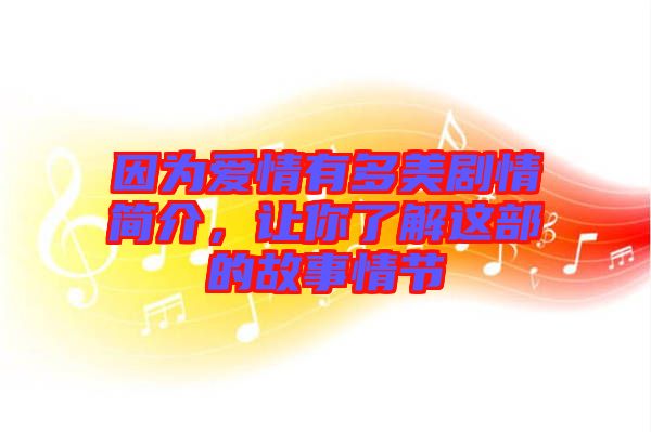 因為愛情有多美劇情簡介，讓你了解這部的故事情節(jié)