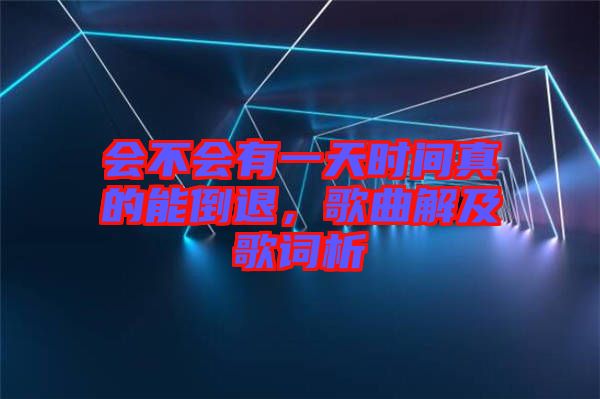 會不會有一天時間真的能倒退，歌曲解及歌詞析