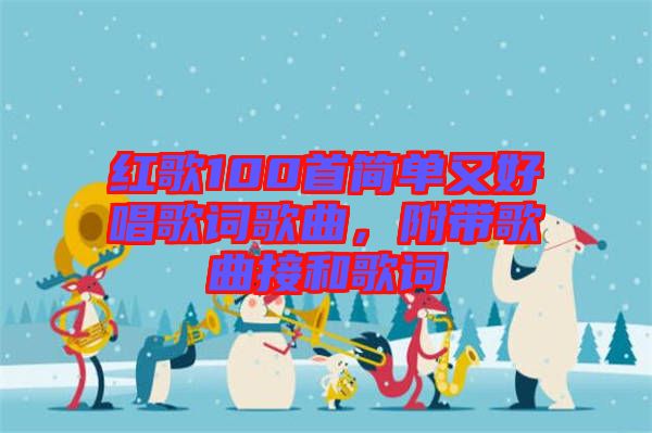 紅歌100首簡單又好唱歌詞歌曲，附帶歌曲接和歌詞