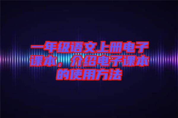 一年級語文上冊電子課本，介紹電子課本的使用方法