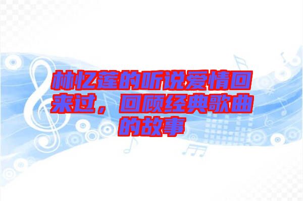 林憶蓮的聽說愛情回來過，回顧經(jīng)典歌曲的故事