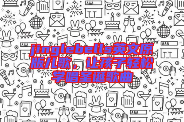 jinglebells英文原版兒歌，讓孩子輕松學(xué)唱圣誕歌曲