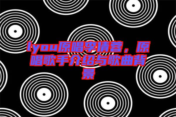 lyou原唱李倩蓉，原唱歌手介紹與歌曲背景