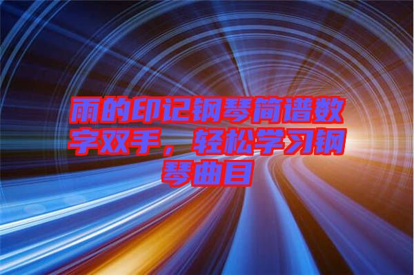 雨的印記鋼琴簡譜數(shù)字雙手，輕松學(xué)習(xí)鋼琴曲目