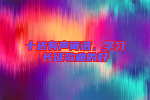 十送有聲簡譜，學習長征歌曲的好