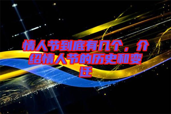 情人節(jié)到底有幾個，介紹情人節(jié)的歷史和變遷