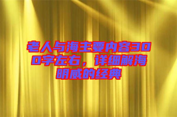 老人與海主要內(nèi)容300字左右，詳細(xì)解海明威的經(jīng)典