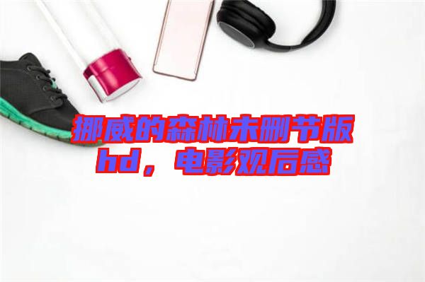 挪威的森林未刪節(jié)版hd，電影觀后感