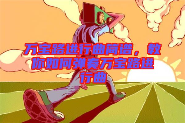 萬寶路進行曲簡譜，教你如何彈奏萬寶路進行曲