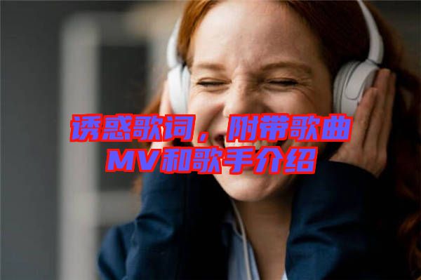 誘惑歌詞，附帶歌曲MV和歌手介紹