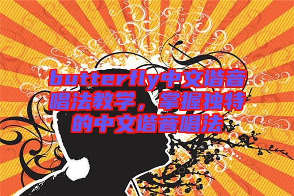 butterfly中文諧音唱法教學(xué)，掌握獨(dú)特的中文諧音唱法