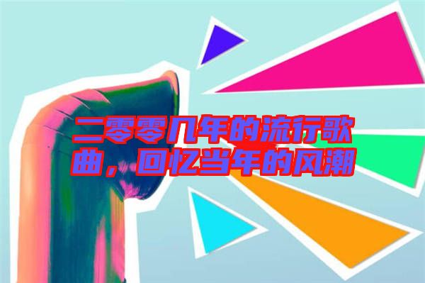 二零零幾年的流行歌曲，回憶當(dāng)年的風(fēng)潮