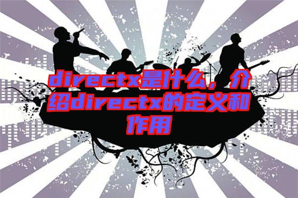 directx是什么，介紹directx的定義和作用