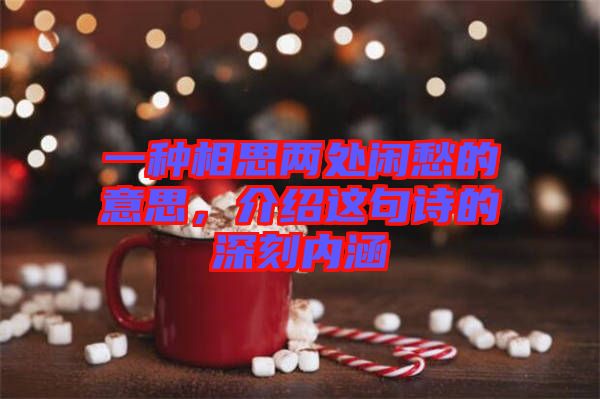 一種相思兩處閑愁的意思，介紹這句詩的深刻內(nèi)涵