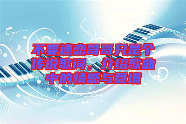 不要迷戀哥哥只是個傳說歌詞，介紹歌曲中的情感與意境