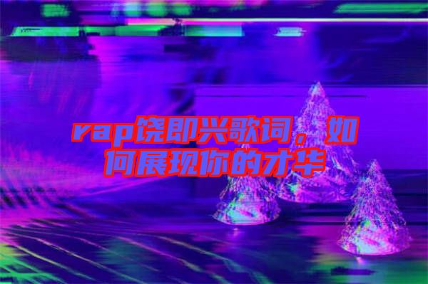 rap饒即興歌詞，如何展現你的才華