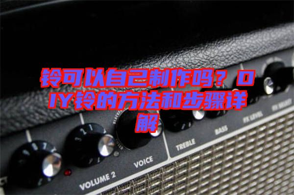 鈴可以自己制作嗎？DIY鈴的方法和步驟詳解