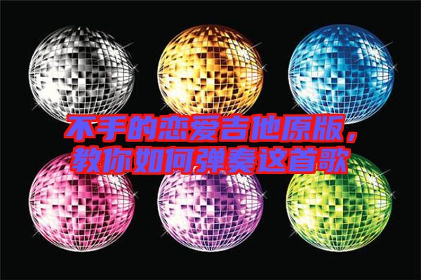 不手的戀愛吉他原版，教你如何彈奏這首歌