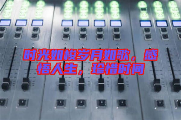 時(shí)光如梭歲月如歌，感悟人生，珍惜時(shí)間