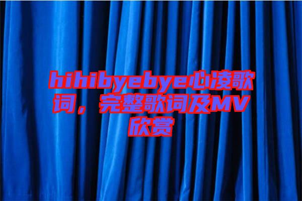 hihibyebye心凌歌詞，完整歌詞及MV欣賞