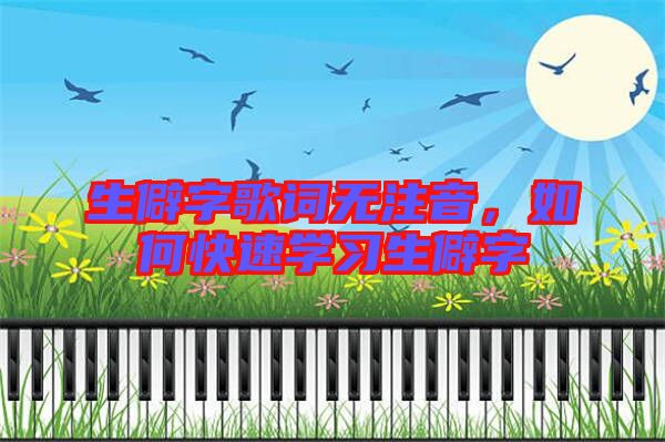 生僻字歌詞無注音，如何快速學習生僻字