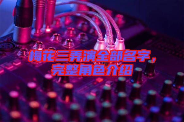 梅花三弄演全部名字，完整角色介紹