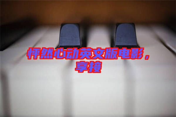 怦然心動英文版電影，享接