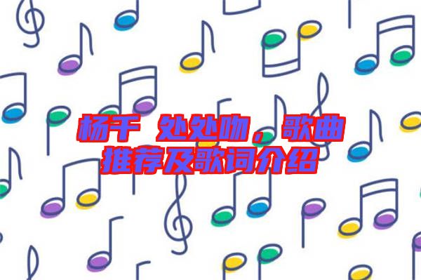 楊千嬅處處吻，歌曲推薦及歌詞介紹
