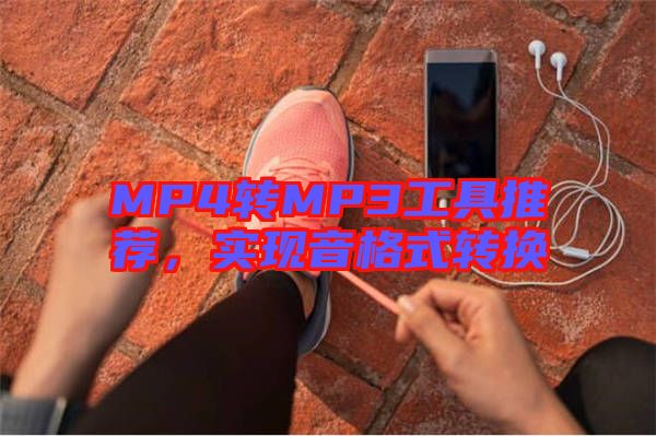 MP4轉(zhuǎn)MP3工具推薦，實(shí)現(xiàn)音格式轉(zhuǎn)換