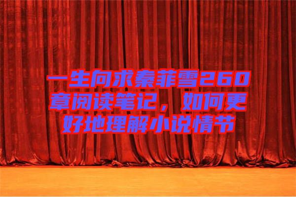 一生向求秦菲雪260章閱讀筆記，如何更好地理解小說情節(jié)