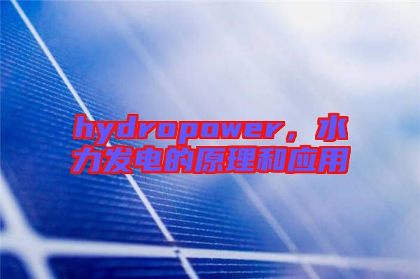 hydropower，水力發(fā)電的原理和應(yīng)用