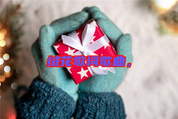 絨花歌詞歌曲，