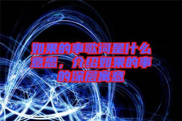 如果的事歌詞是什么意思，介紹如果的事的深層寓意